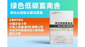 璀璨出世，同賀國慶！綠色低碳裝配式畜禽舍設(shè)計圖集發(fā)布